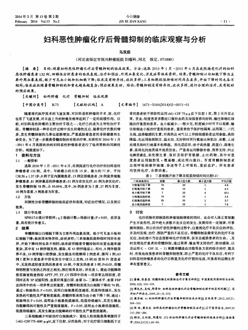 妇科恶性肿瘤化疗后骨髓抑制的临床观察与分析