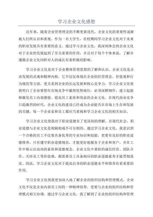 学习企业文化感想