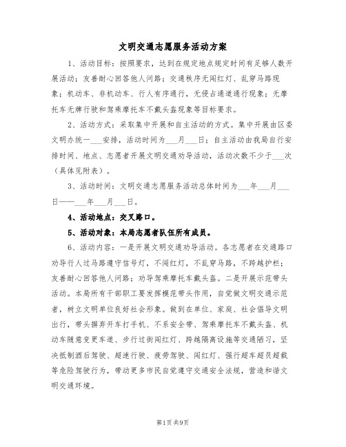 文明交通志愿服务活动方案（3篇）