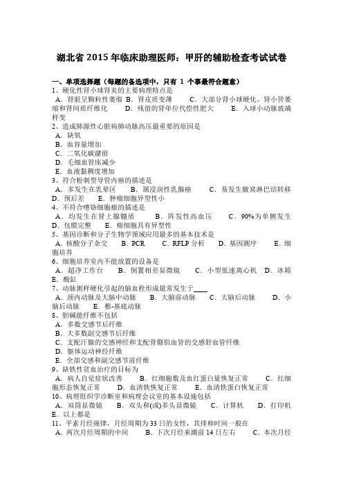 湖北省2015年临床助理医师：甲肝的辅助检查考试试卷