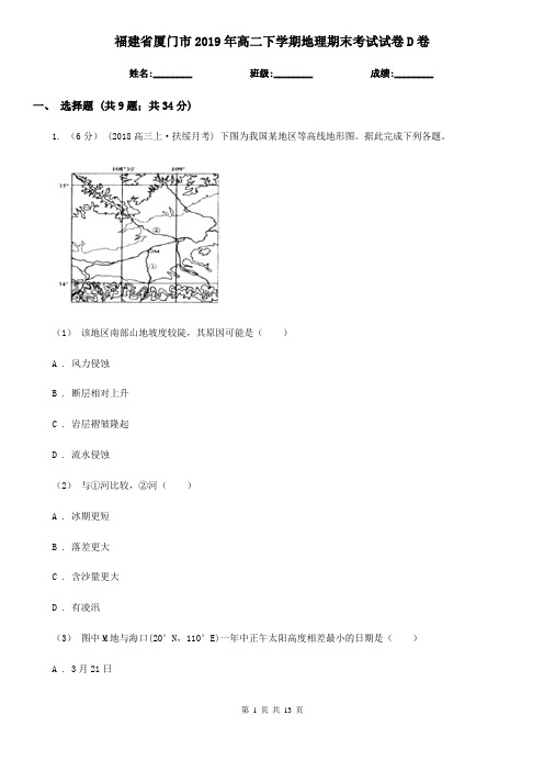 福建省厦门市2019年高二下学期地理期末考试试卷D卷