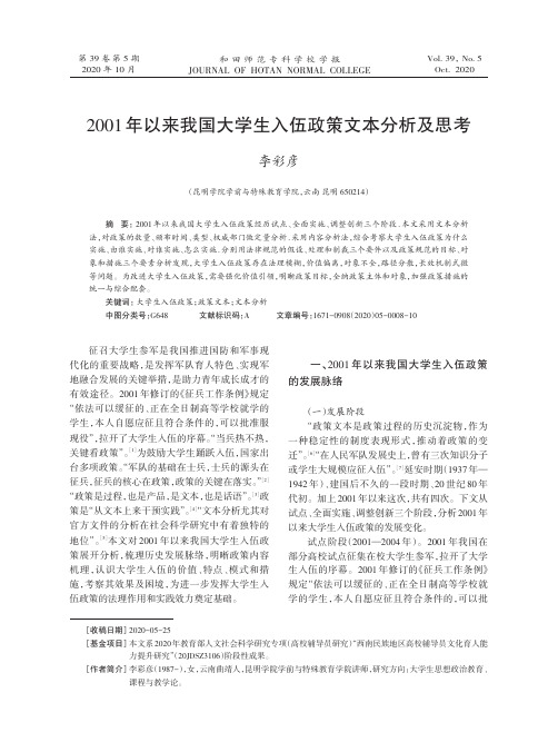 2001年以来我国大学生入伍政策文本分析及思考