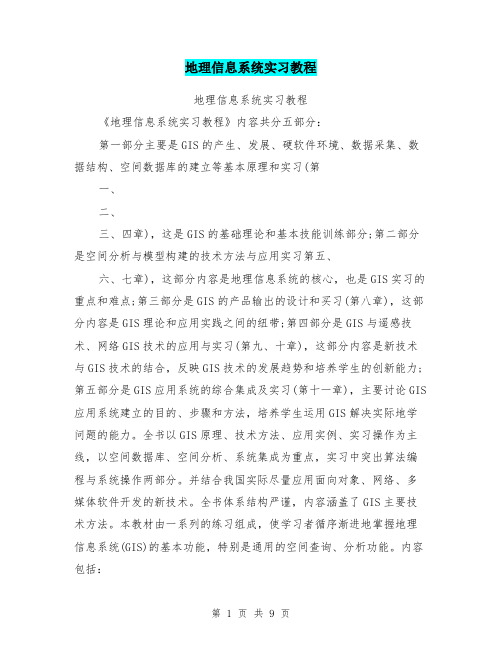 地理信息系统实习教程