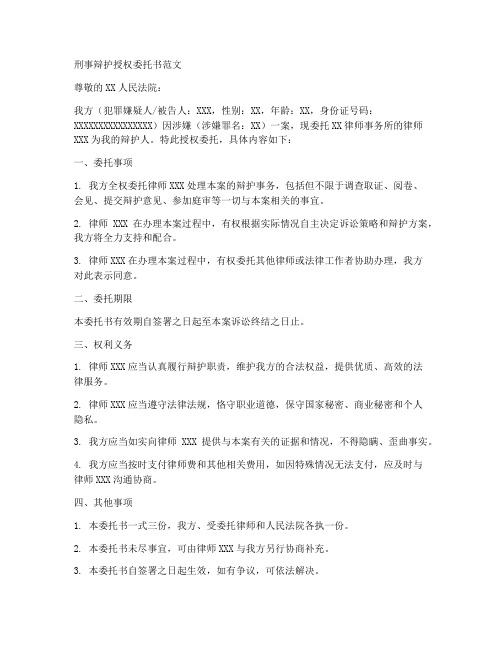 刑事辩护授权委托书范文