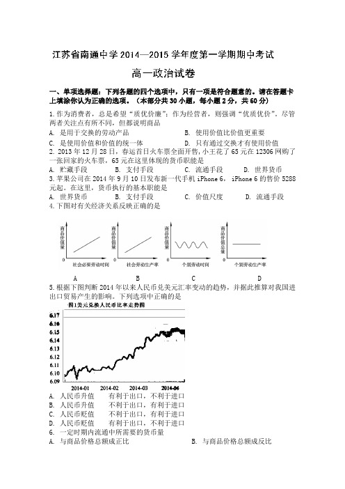 江苏省南通中学2014-2015学年高一上学期期中考试政治试题 Word版含答案