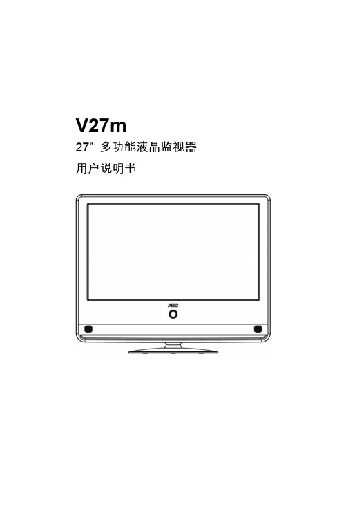 aoc+v27m+27 多功能液晶监视器 用户手册说明书