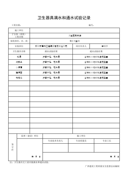 卫生器具满水和通水试验记录