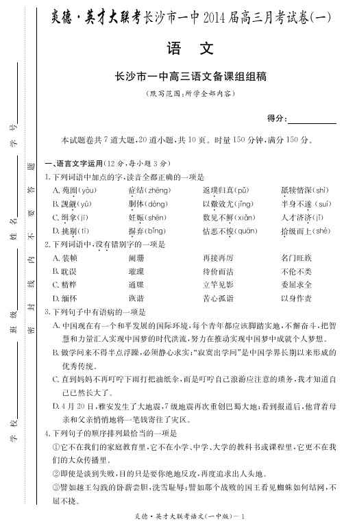 【全国百强校】湖南省长沙市长沙一中届高三月考试卷(一)语文试卷(版)(含答案)