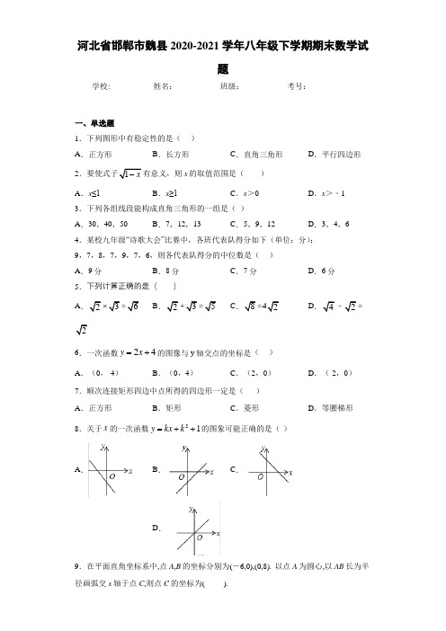 河北省邯郸市魏县2020-2021学年八年级下学期期末数学试题