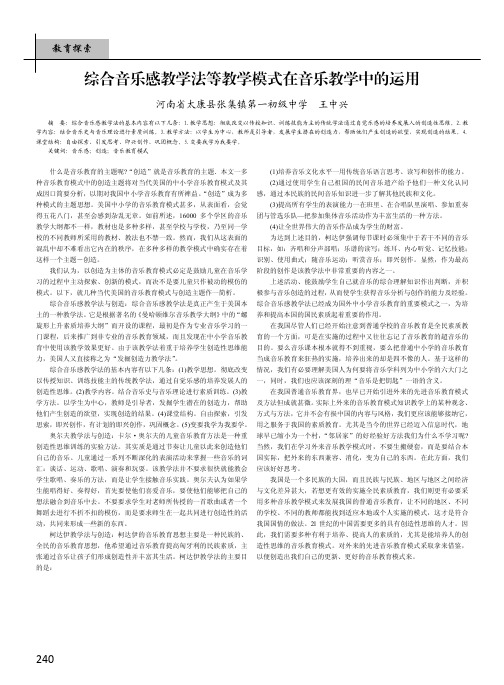 综合音乐感教学法等教学模式在音乐教学中的运用