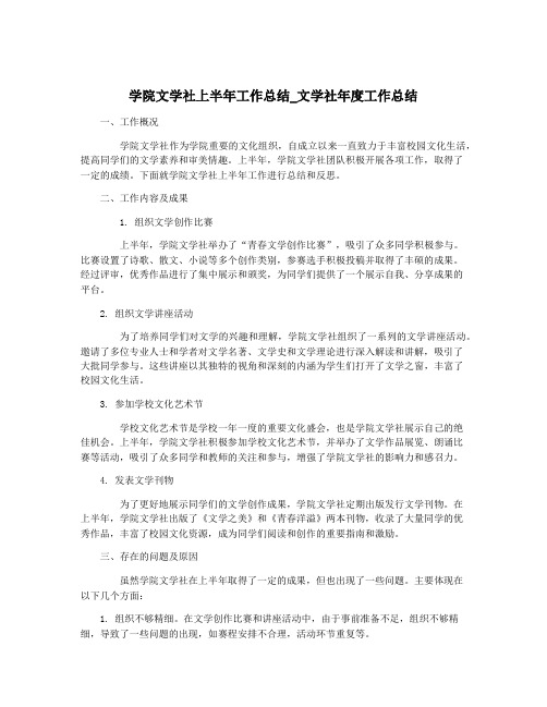 学院文学社上半年工作总结_文学社年度工作总结