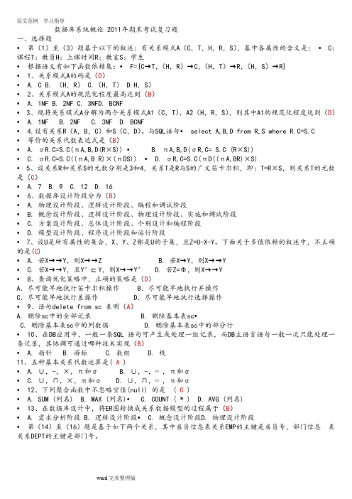 数据库系统概论_期末考试复习试题(含答案解析)