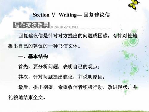 高中英语人教版选修六课件：Unit+3+Section+Ⅴ+Writing—+回复建议信