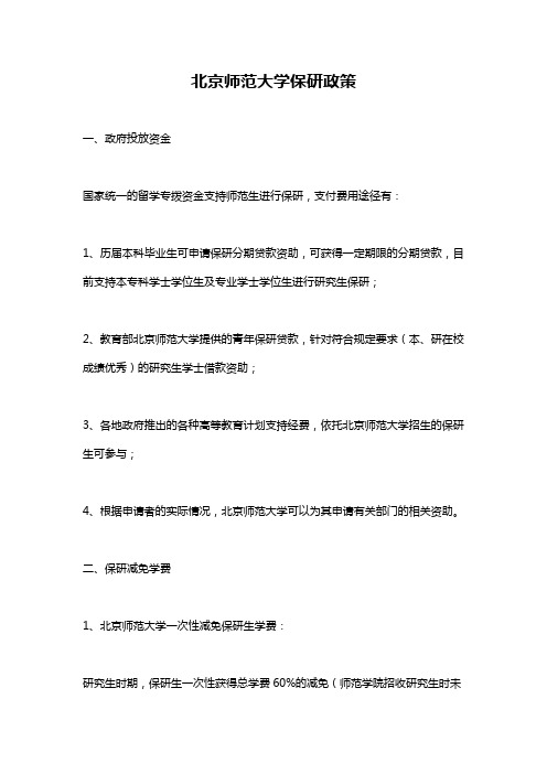 北京师范大学保研政策