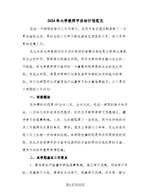 2024年大学教师节活动计划范文(七篇)