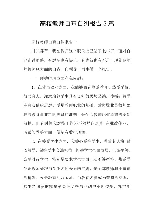 高校教师自查自纠报告3篇