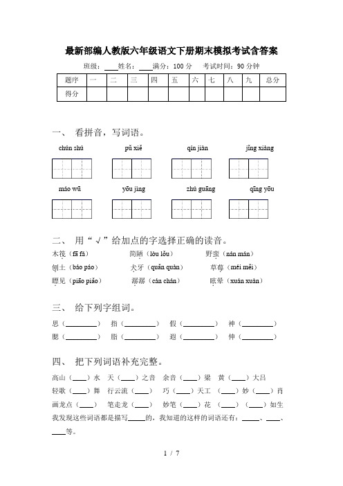 最新部编人教版六年级语文下册期末模拟考试含答案