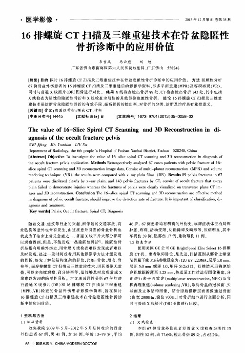 16排螺旋CT扫描及三维重建技术在骨盆隐匿性骨折诊断中的应用价值