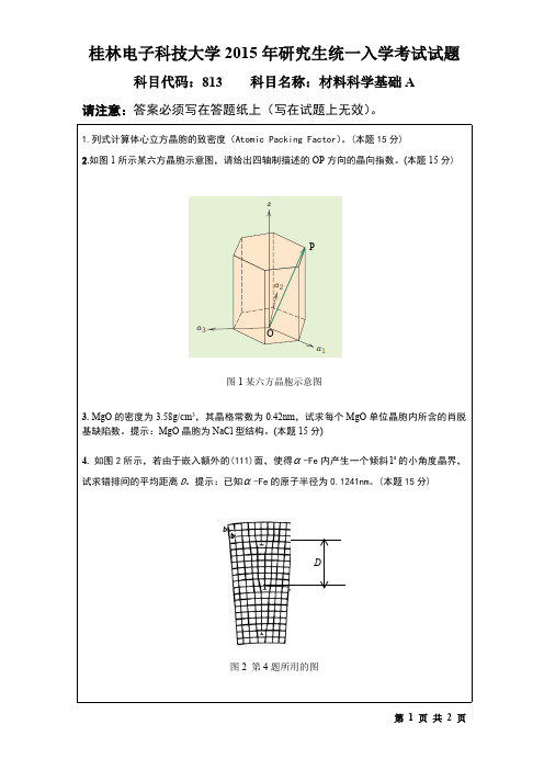 桂林电子科技大学2015年考研试题813材料科学基础(2015-B)