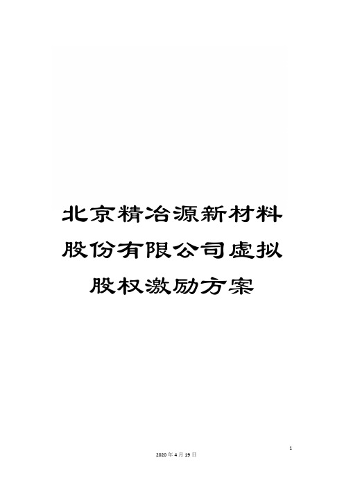 北京精冶源新材料股份有限公司虚拟股权激励方案