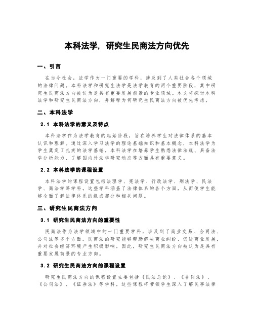 本科法学,研究生民商法方向优先