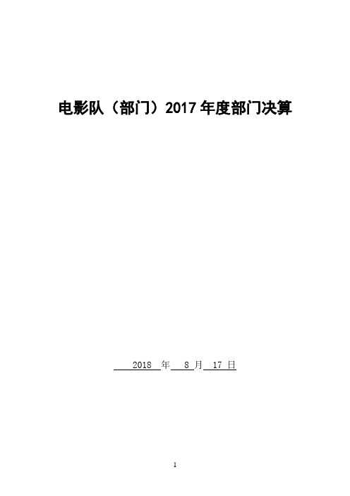 电影队(部门)2017年度部门决算