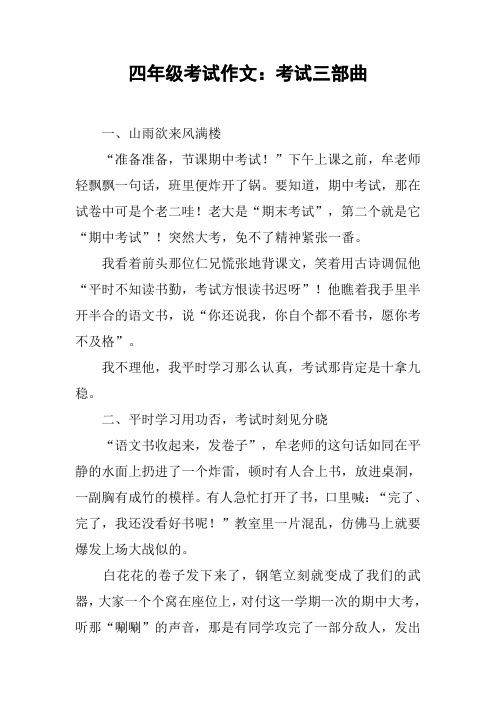 四年级考试作文:考试三部曲【DOC范文整理】