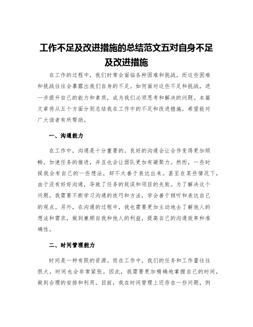 工作不足及改进措施的总结范文五对自身不足及改进措施