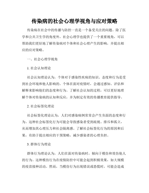 传染病的社会心理学视角与应对策略