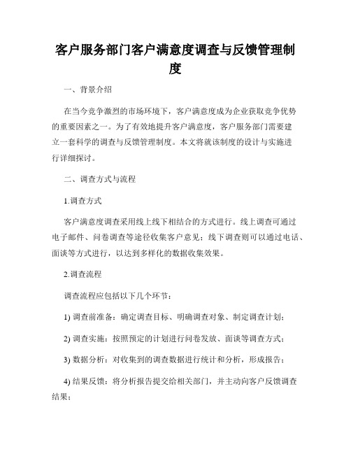 客户服务部门客户满意度调查与反馈管理制度