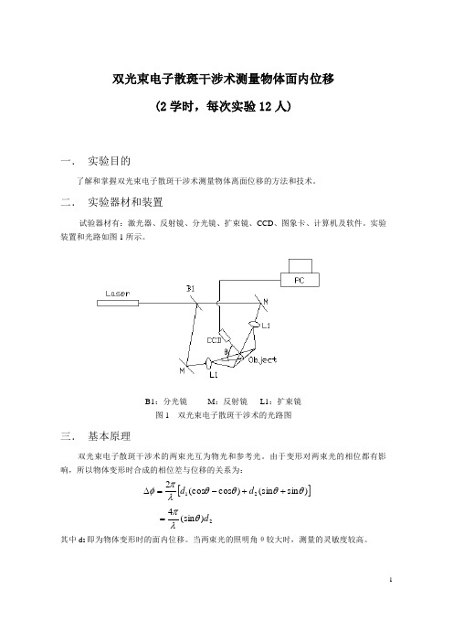 电子散斑-ESPI实验指导书-面内位移