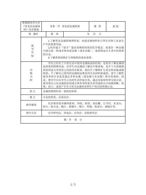 鲁教版化学九年《常见的金属材料》同步教案