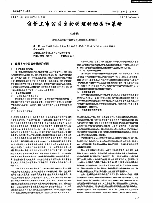 浅析上市公司盈余管理的动因和策略