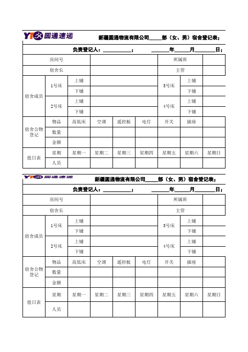 公司员工宿舍登记表