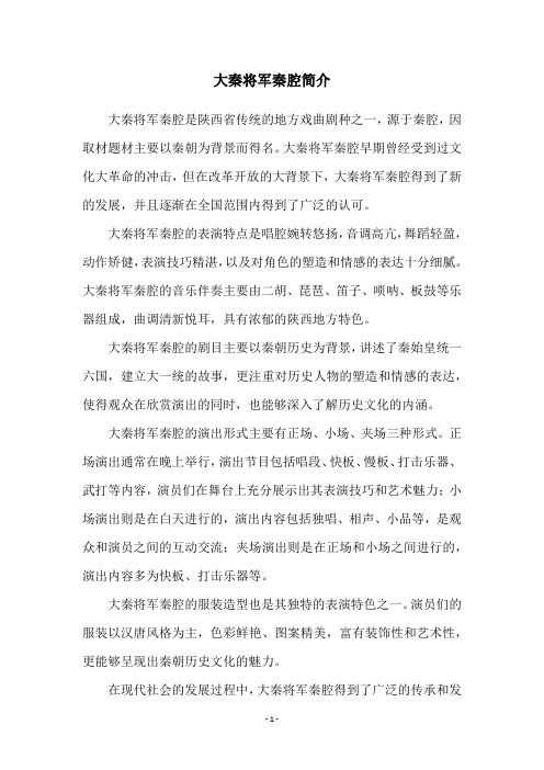 大秦将军秦腔简介