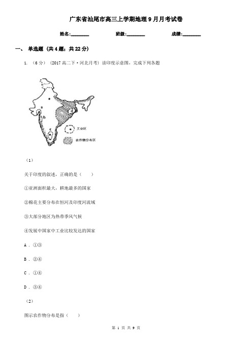 广东省汕尾市高三上学期地理9月月考试卷