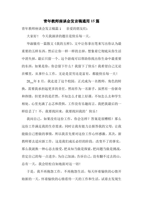 青年教师座谈会发言稿通用15篇