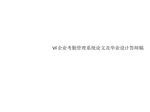 VF企业考勤管理系统论文及毕业设计答辩稿