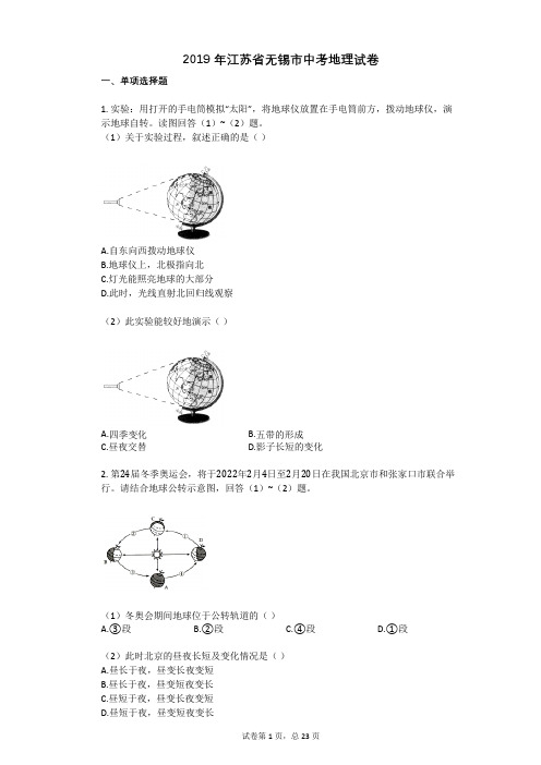 2019年江苏省无锡市中考地理试卷