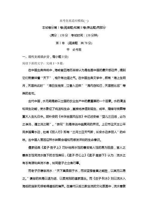 高考语文复习题：高考仿真适应模拟(一) Word版含答案.doc