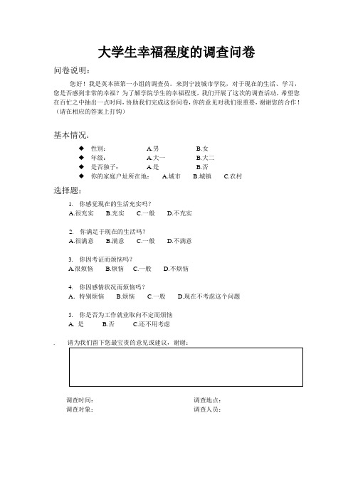 大学生幸福程度的调查问卷