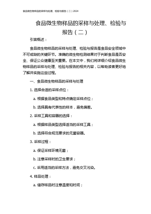 食品微生物样品的采样与处理、检验与报告(二)2024