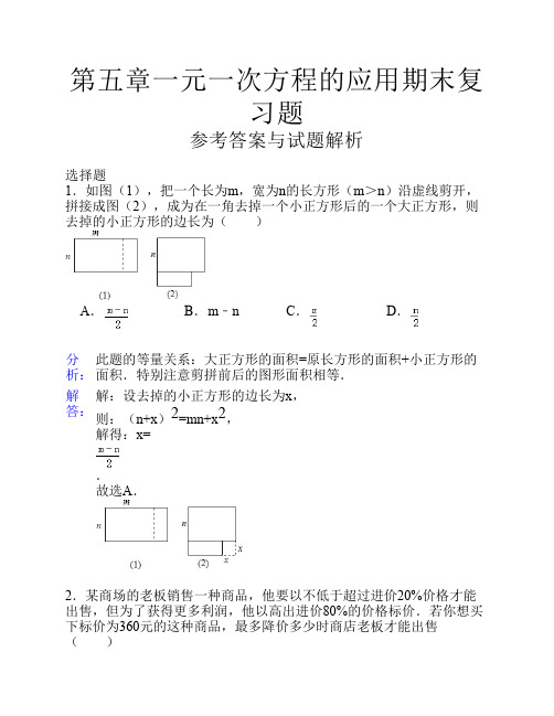 第五章一元一次方程的应用期末复习题答案