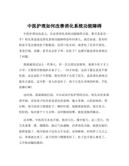 中医护理如何改善消化系统功能障碍