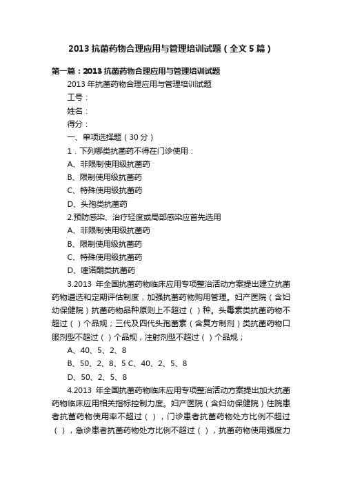 2013抗菌药物合理应用与管理培训试题（全文5篇）