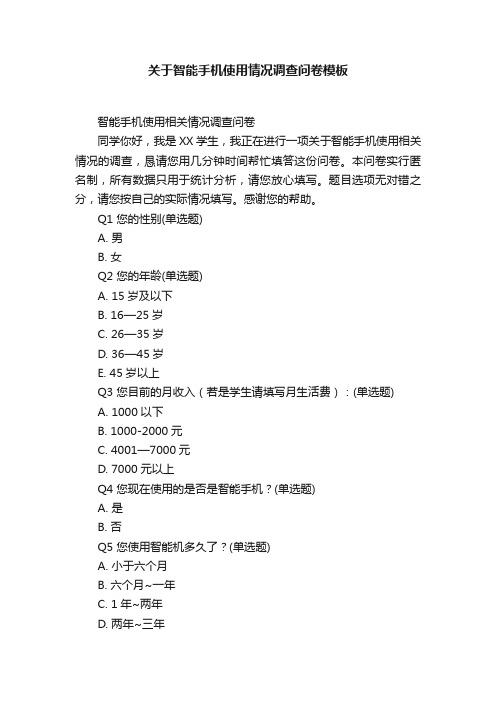 关于智能手机使用情况调查问卷模板