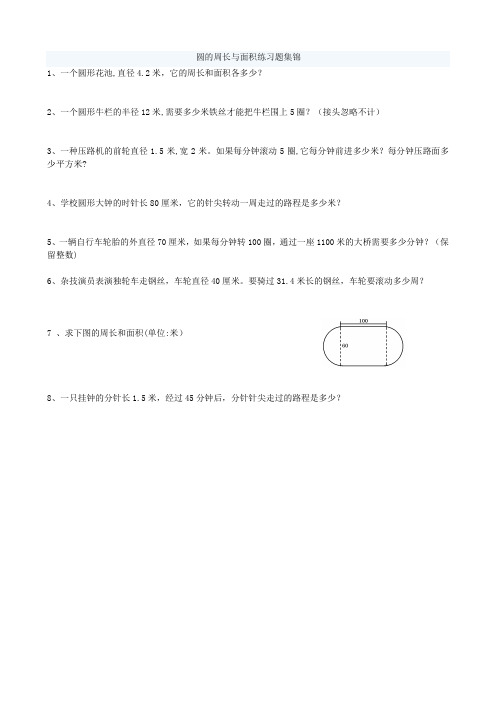 人教版六年级上册数学圆的周长和面积应用题集锦--经典--强烈推荐