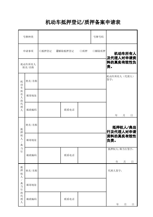 解除抵押申请表模版