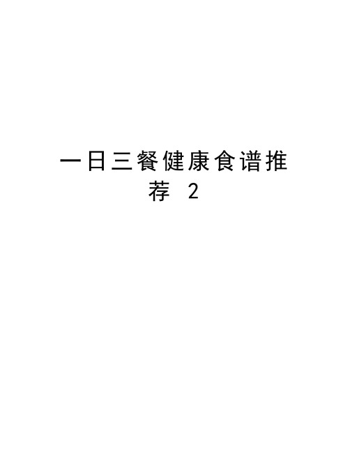 一日三餐健康食谱推荐 2教学提纲