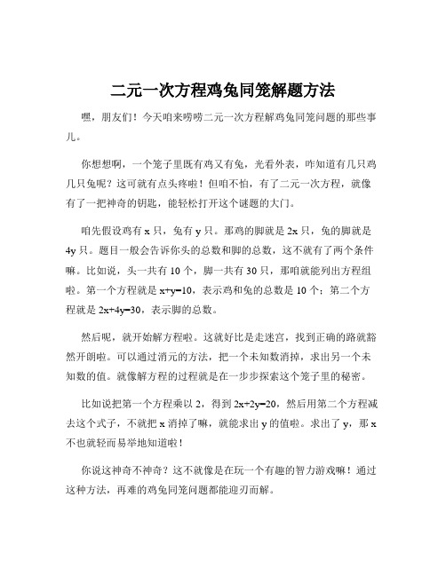 二元一次方程鸡兔同笼解题方法